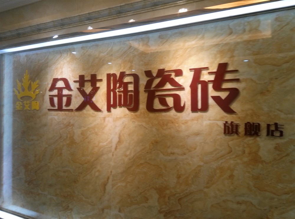 宅男视频APP在线观看陶瓷磚山西長治專賣店