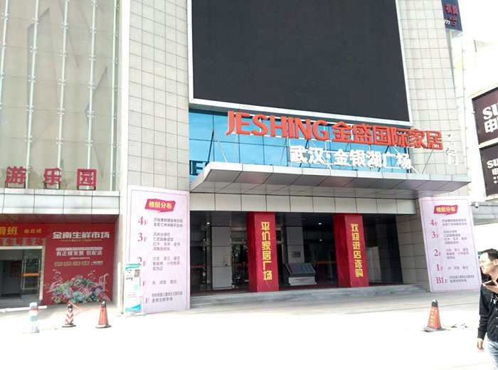 宅男视频APP在线观看陶瓷磚宅男午夜必看视频污APP下载工程案例鑒賞：武漢金盛國際家居?金銀湖廣場