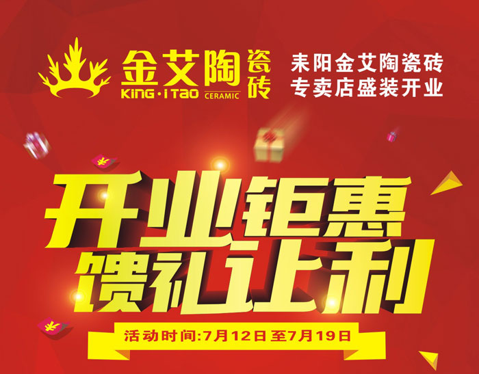 “開業钜惠  饋禮讓利” 耒陽宅男视频APP在线观看陶瓷磚專賣店和你有約惠！
