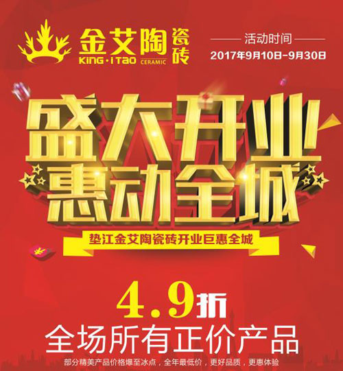 盛大開業 惠動全城——宅男视频APP在线观看陶瓷磚重慶墊江專賣店全場4.9折，心動骨折價！
