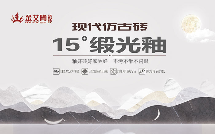 15°鍛光釉瓷磚，  是始於現代風格、國際潮流、年輕主流審美下的新一類瓷磚。