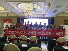 2016年9月27日宅男视频APP在线观看陶3D係統·設計不求人暨9麵通體大理石發布會－重慶站